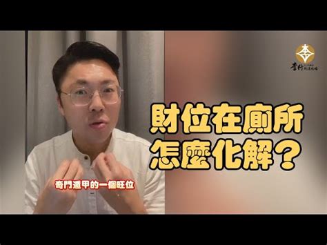 財位廁所化解|財位如果剛好在廁所，該怎麼解？